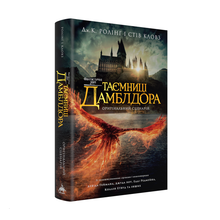 Phantastische Tierwesen. Dumbledores Geheimnisse. Originaldrehbuch (Ukrainische Ausgabe)