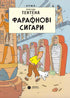 Фараонові сигари - 9786178133122