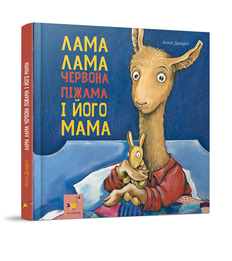 Lama Lama und seine Mutter