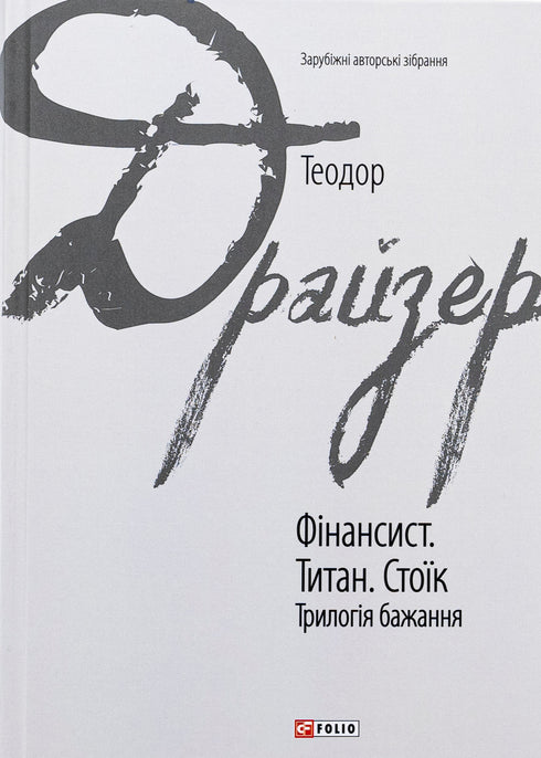 The Financier. The Titan. The Stoic. Trilogy of Desire - 9786175516737