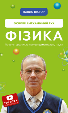 Physics. Volume 1. Fundamentals and mechanical motion (Ukrainian Edition)