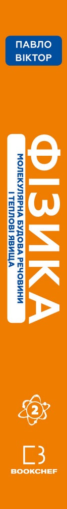 Фізика. Том 2. Молекулярна будова речовини і теплові явища