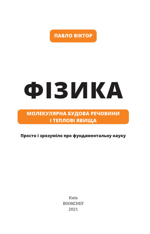 Фізика. Том 2. Молекулярна будова речовини і теплові явища