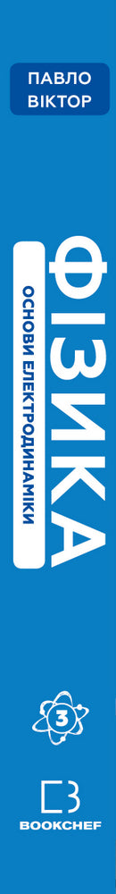 Física. Tomo 3. Fundamentos de electrodinámica