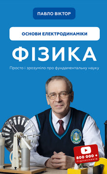 Physics. Volume 3. Fundamentals of Electrodynamics (Ukrainian Edition)