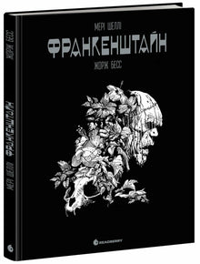 Франкенштайн