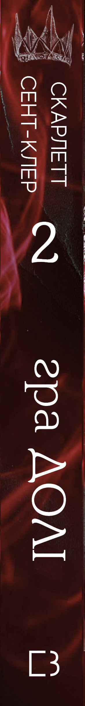 Hades y Perséfone. Libro 2. El juego del destino.