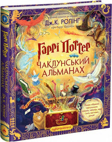 Harry Potter. Der Zauberer Almanach (Ukrainische Ausgabe)