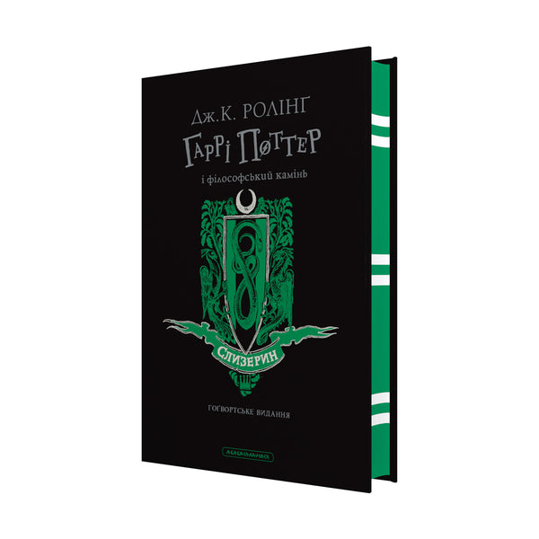 Harry Potter und der Stein der Weisen. Slytherin-Ausgabe - 9786175852965