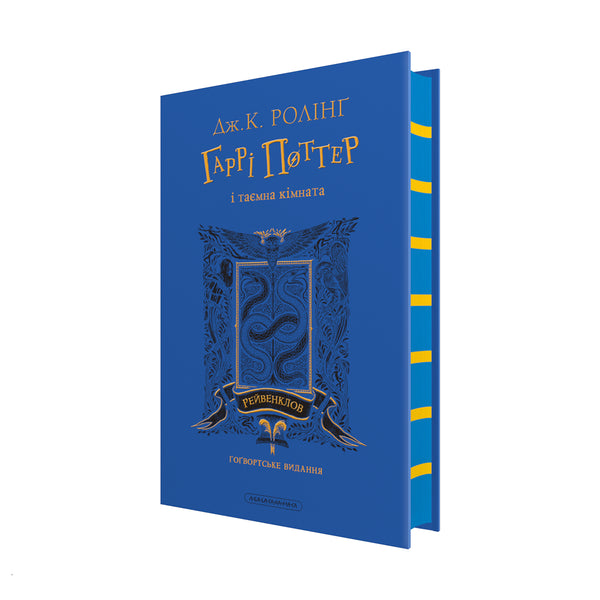 Harry Potter und die Kammer des Schreckens. Ravenclaw-Ausgabe - 9786175853818
