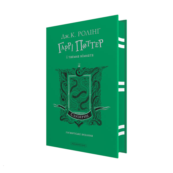 Harry Potter und die Kammer des Schreckens. Slytherin-Ausgabe - 9786175853801