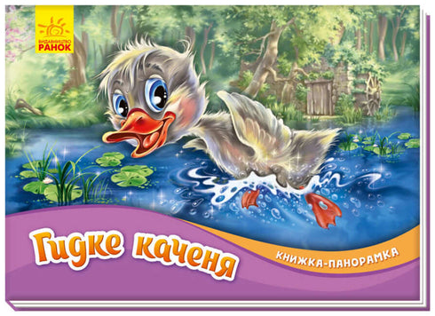 "El patito hinchado. Libro panorámico"