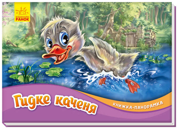 "Das nasse Entchen. Ein Panorambuch"