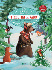 A guest for Christmas (Ukrainian Edition)