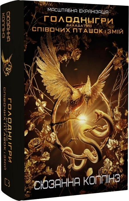 Голодні ігри. Балада про співочих пташок і змій