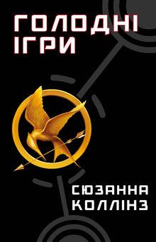 Голодні ігри. Голодні ігри. Книга 1