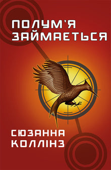 Голодні ігри. Полум’я займається. Книга 2