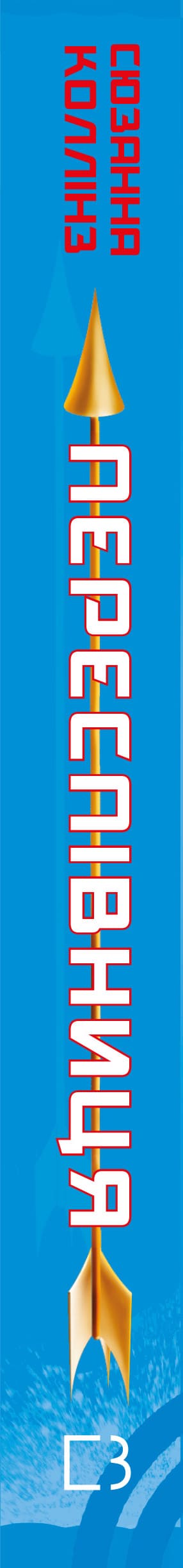 Die Tribute von Panem. Buch 3. Die Rebellin