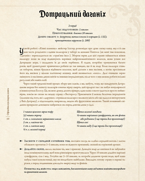 Game of Thrones. Official Cookbook. Recipes from the Royal Docks to the Dothraki Sea - 9786175483343