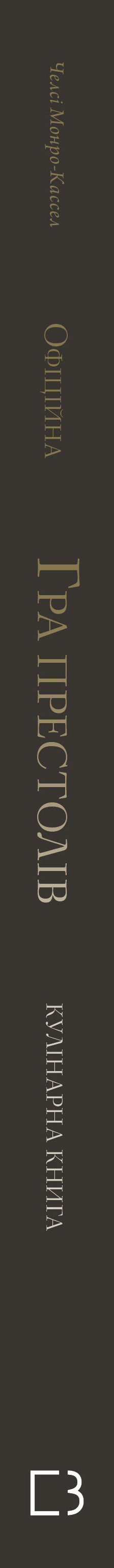 Game of Thrones. Official Cookbook. Recipes from the Royal Docks to the Dothraki Sea - 9786175483343