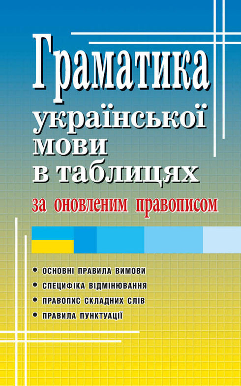 Grammaire de la langue ukrainienne en tableaux
