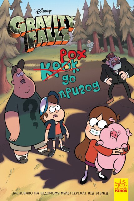 Gravity Falls. Paso hacia la aventura - 9786170958631