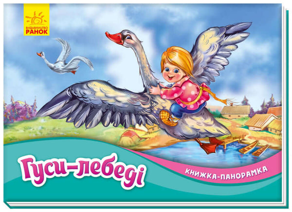 Gänse-Schwäne. Panoramabuch (vergriffen)