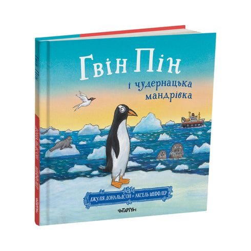 Gwin Pin y la extraña aventura - 9786178093563