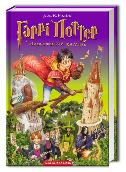 Harry Potter und der Stein der Weisen. Buch 1 (Ukrainische Ausgabe)