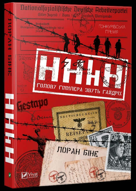 HHhH. Голову Гіммлера звуть Гайдріх