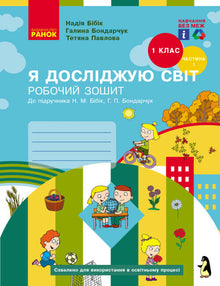 Ich erforsche die Welt. 1. Klasse. Arbeitsheft. Teil 1 (Ukrainische Ausgabe)