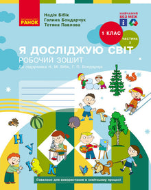 Ich erforsche die Welt. 1. Klasse. Arbeitsheft. Teil 2 (Ukrainische Ausgabe)