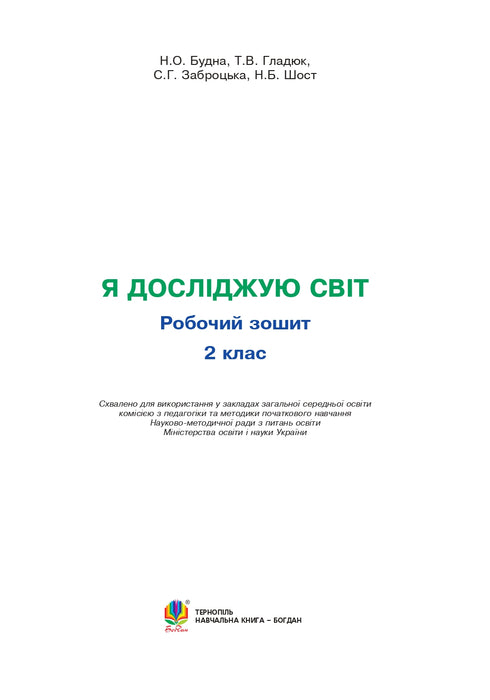 Yo exploro el mundo. 2º grado. Cuaderno de trabajo (para Hilberg, Tarnavska) NUS (editorial Bogdan) - 9789661060318