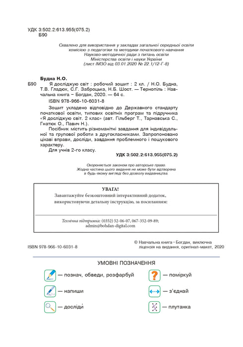 Yo exploro el mundo. 2º grado. Cuaderno de trabajo (para Hilberg, Tarnavska) NUS (editorial Bogdan) - 9789661060318