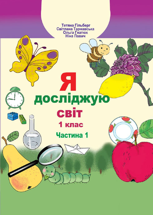 Я досліджую світ. Підручник. 1 клас. Частина 1