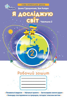 Ich erforsche die Welt. Arbeitsheft. 2. Klasse. Teil 2 (Ukrainische Ausgabe)