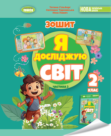 Ich erforsche die Welt. Arbeitsheft zum integrierten Kurs für die 2. Klasse Teil 2 2025 NUSCH (Ukrainische Ausgabe)