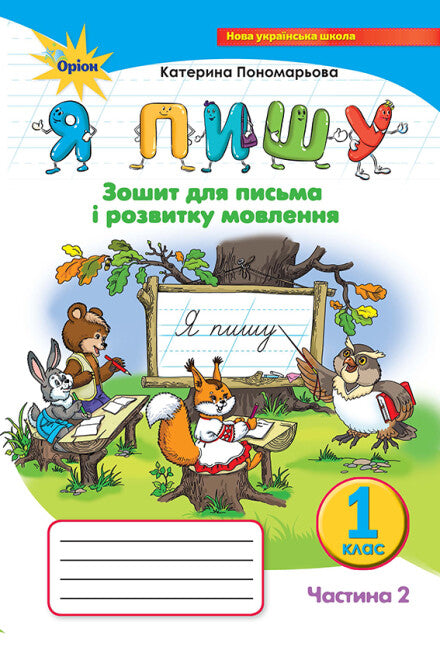 I Write. Notebook for Writing and Speech Development. Part 2. Grade 1