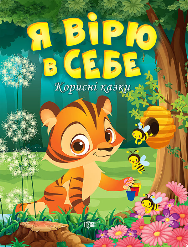 Creo en mí mismo. Cuentos útiles - 9789669399021