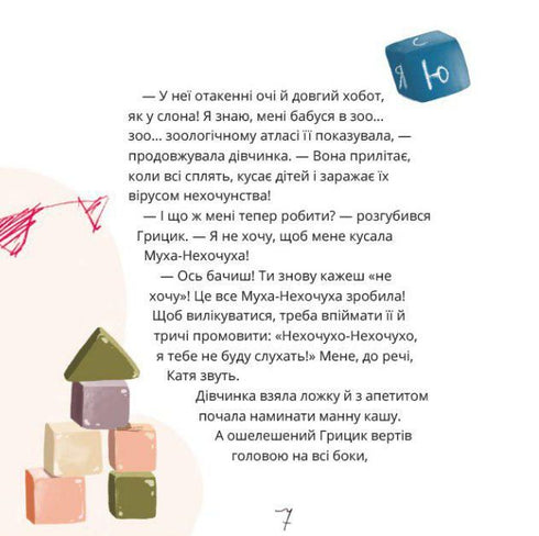 Як Грицик Муху-Нехочуху переміг