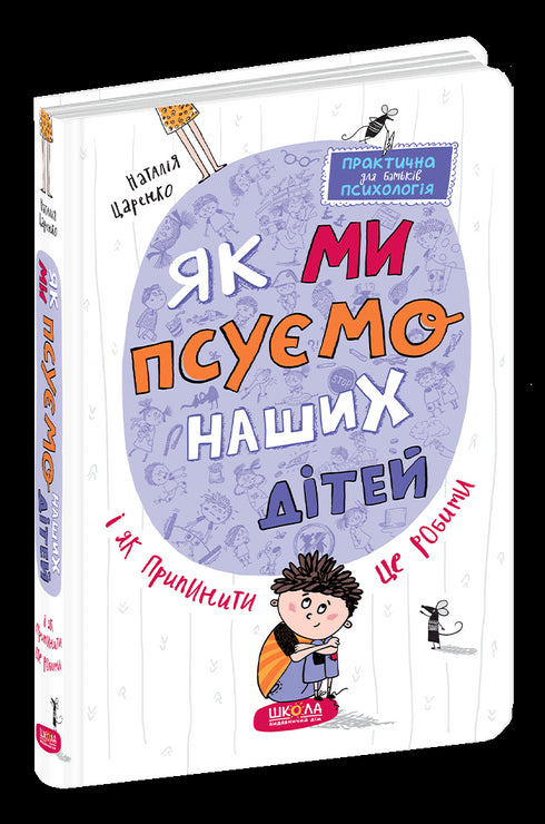 Cómo arruinamos a nuestros hijos y cómo dejar de hacerlo