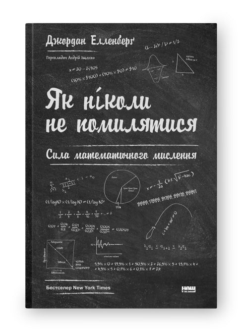 Comment ne jamais se tromper. La puissance de la pensée mathématique