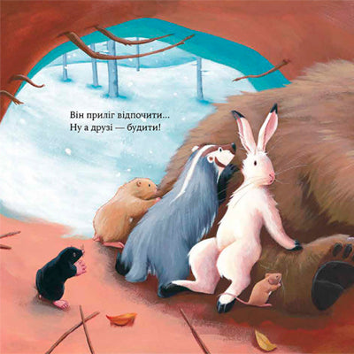 Як ведмідь не проспав Різдво