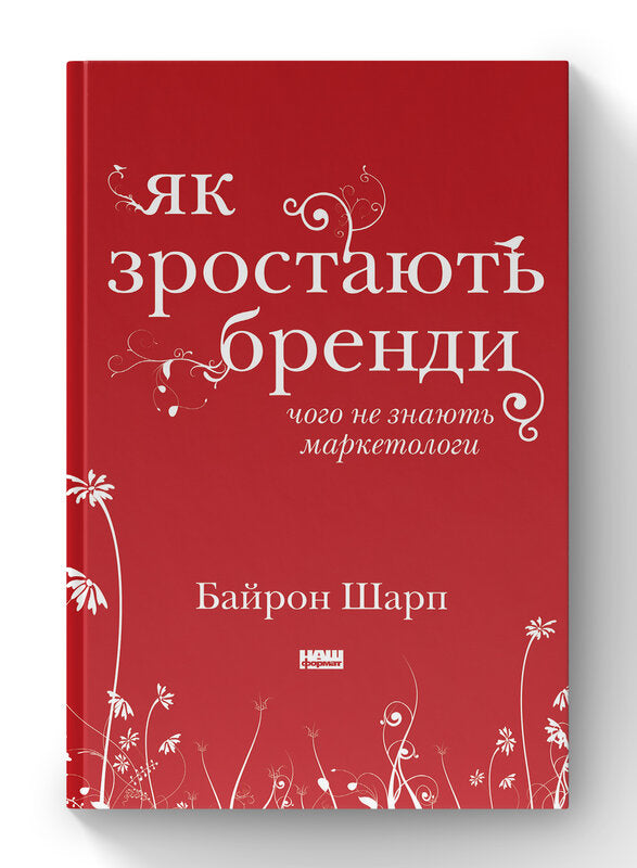 Як зростають бренди. Чого не знають маркетологи