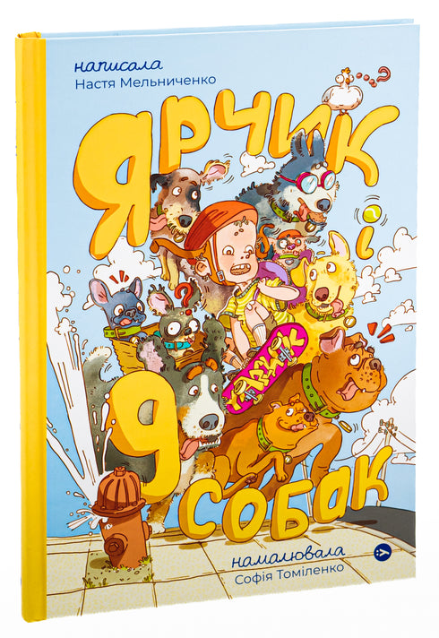 Ярчик і дев’ять собак