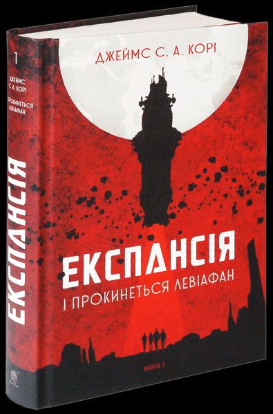 Експансія. Книга 1. І прокинеться Левіафан