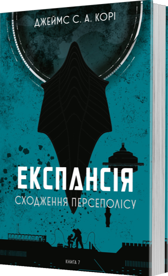 Експансія. Книга 7. Сходження Персеполісу