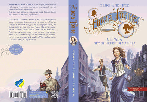 Enola Holmes. El caso de la desaparición del marqués