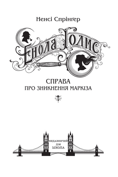 Enola Holmes. El caso de la desaparición del marqués