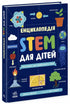 STEM Encyclopedia for Children. 100 Concepts of a Future Genius